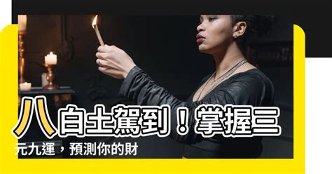 土運行業|八白土運，九紫火運，你知道傳統文化三元九運知識及我們的影響。